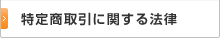 特定商取引に関する法律