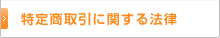 特定商取引に関する法律